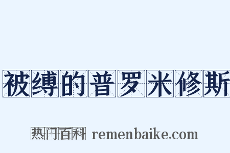 被缚的普罗米修斯是什么意思的图片